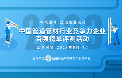 开云(中国)Kaiyun官方网站2023中国塑料管道供应商综合实力50强系列榜单