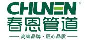开云(中国)Kaiyun官方网站恭贺春恩管业入围2021中国管材十大品牌(图6)