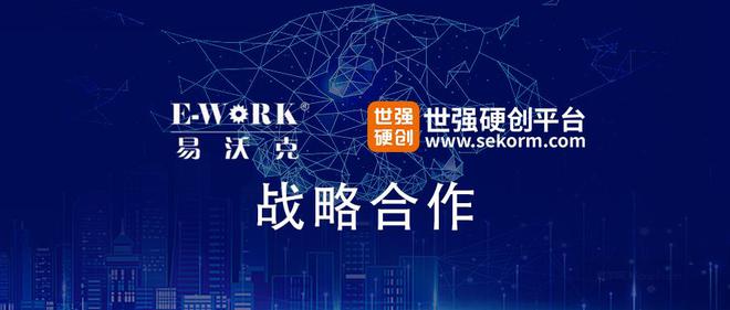 开云管道坡口设备专家易沃克与世强硬创达成战略合作