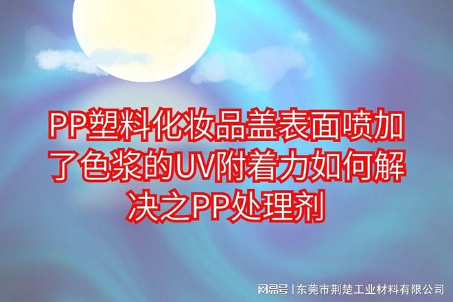 Kaiyun加了色浆的UV在PP材质表面如何牢牢附着之PP处理剂