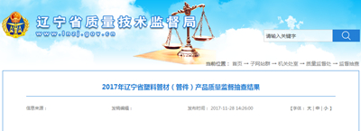 Kaiyun辽宁省质监局：5批次塑料管材（管件）产品抽查不合格