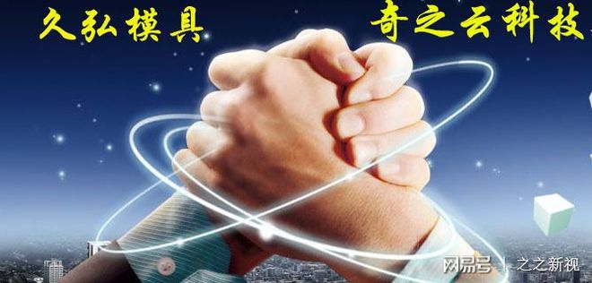Kaiyun奇之云科技助力久弘塑胶模具实现品牌升级