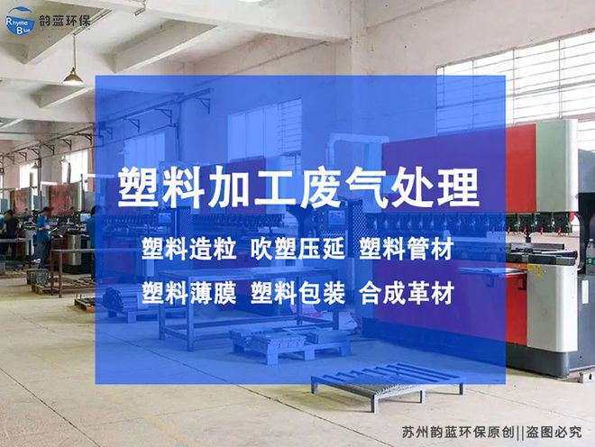 kaiyun登录入口登录塑料废气环保设备有哪些-「韵蓝环保」