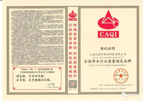 开云315“产品和服务质量诚信承诺”主题活动尼维珂净水科技荣获“中国质量检验协会(图2)