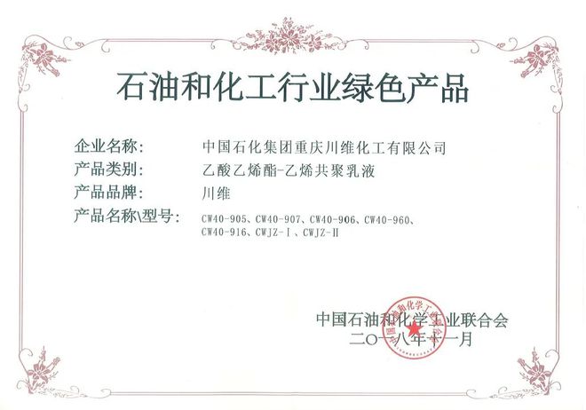 开云(中国)Kaiyun官方网站川维VAE产品连续18年通过“环境标志产品”认证(图4)