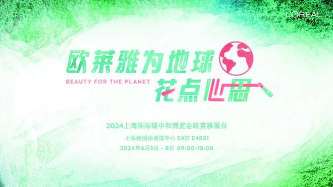 开云(中国)Kaiyun官方网站欧莱雅中国的全链路减碳实践和创新(图2)
