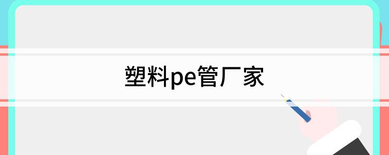 开云塑料pe管厂家