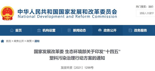 Kaiyun重磅！中塑王带您解读《“十四五”塑料污染治理行动方案
