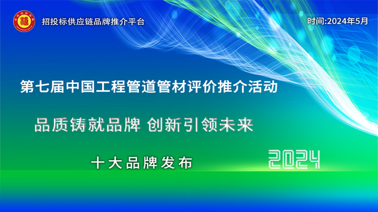 开云(中国)Kaiyun官方网站2024中国市政排水管材十大品牌发布引领绿色高质