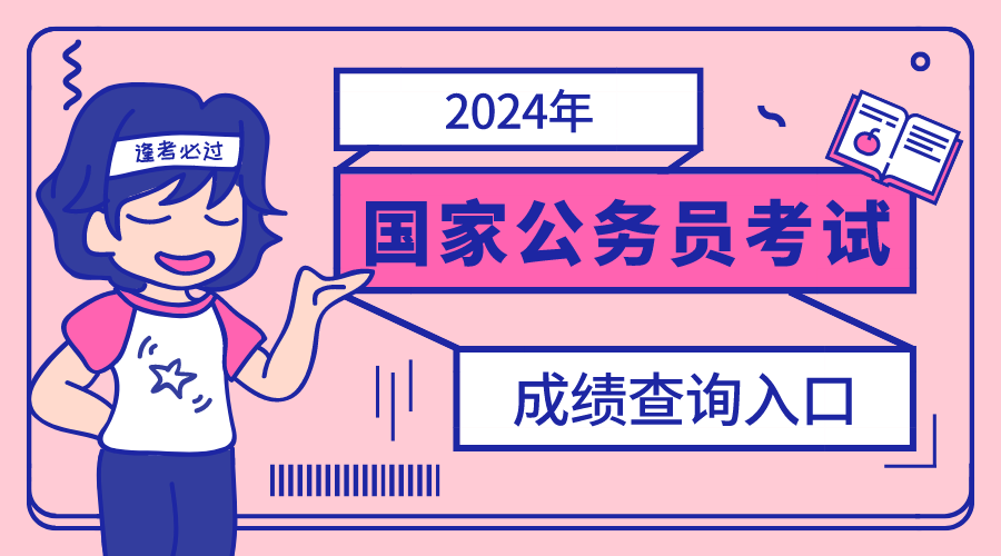 Kaiyun成绩公布了！2024年国考成绩查询系统官网入口_国家公务员环保部面试