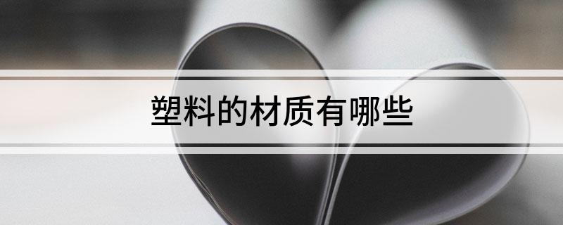 Kaiyun塑料的材质有哪些(图1)