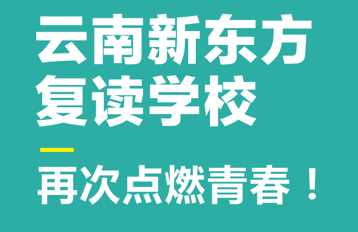 开云昆明新东方复读机构2024年招生简章昆明2024高补top口碑排名一览