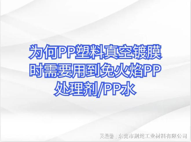 Kaiyun为何PP塑料真空镀膜时需要用到免火焰PP处理剂PP水