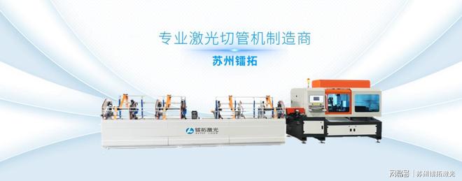 开云镭拓全自动三维激光切管机：制造业的精准利刃未来的无限可能