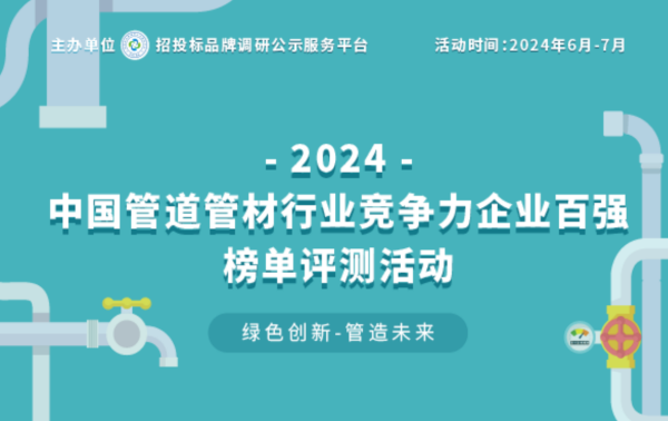 开云2024政府采购塑料管道十大品牌在京揭晓