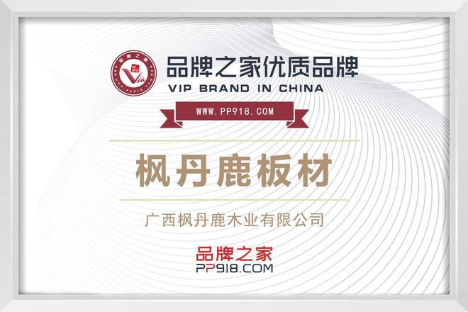 kaiyun登录入口登录枫丹鹿板材携手品牌之家共谱品质家居新篇章