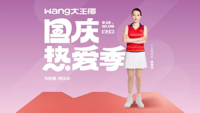 kaiyun登录入口登录更高品质、更有温度从大王椰携手黄雅琼重启「国庆热爱季」看