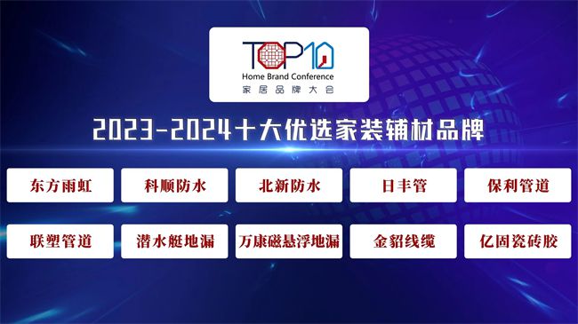 kaiyun登录入口登录保利管道荣获第八届家居品牌大会“2023-2024十大家