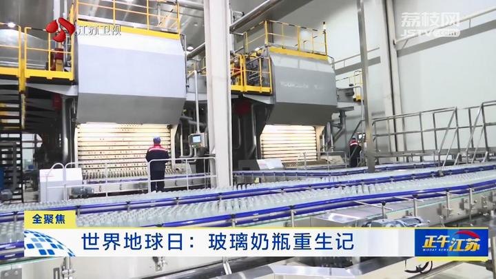 开云(中国)Kaiyun官方网站全聚焦｜世界地球日：玻璃奶瓶重生记(图2)