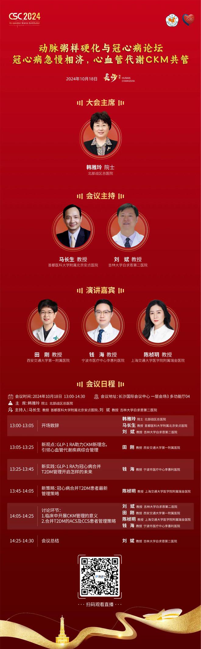 kaiyun登录入口登录18日1点2024CSC专题会“冠心病急慢相济心血管代谢