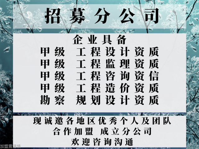 Kaiyun2024年广东甲级监理公司合作加盟办理分公司的要求+2024精选to