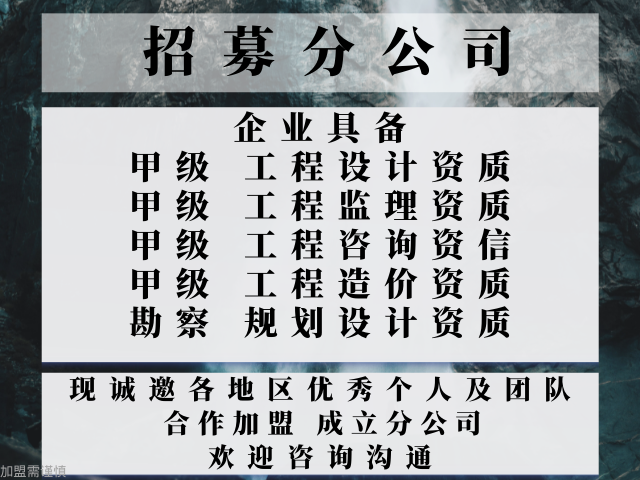 Kaiyun2024年广东甲级监理公司合作加盟办理分公司的要求+2024精选to(图2)