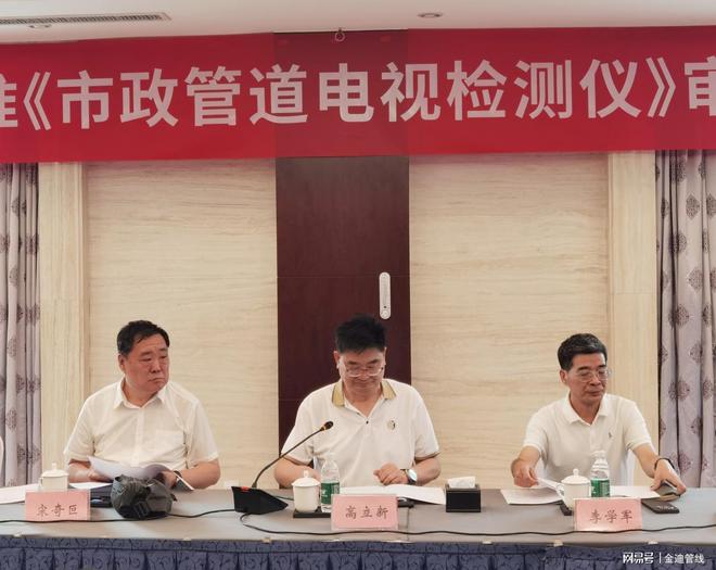 Kaiyun《市政管道电视检测仪》审查会落幕行业标准再上新台阶(图3)
