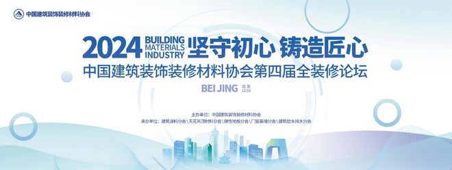 开云坚守初心铸造匠心！2024第四届全装修论坛结束