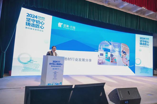 开云坚守初心铸造匠心！2024第四届全装修论坛结束(图5)