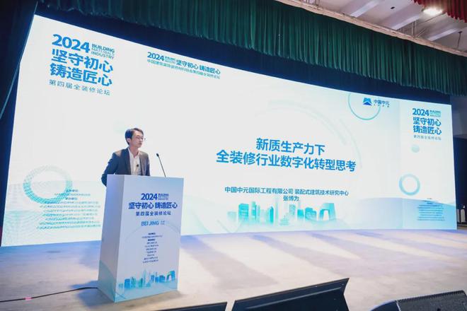 开云坚守初心铸造匠心！2024第四届全装修论坛结束(图7)