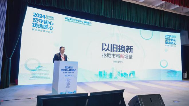 开云坚守初心铸造匠心！2024第四届全装修论坛结束(图13)