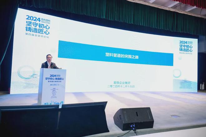 开云坚守初心铸造匠心！2024第四届全装修论坛结束(图14)