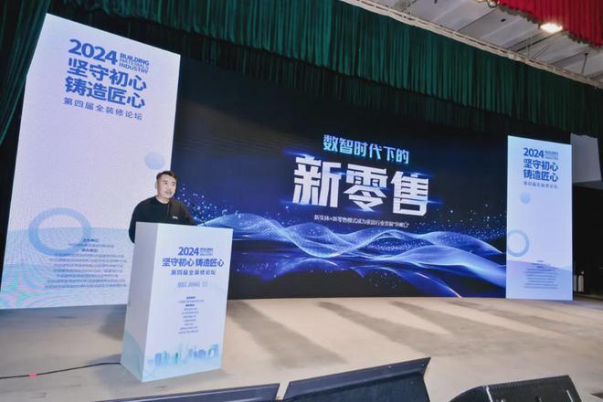 开云坚守初心铸造匠心！2024第四届全装修论坛结束(图11)