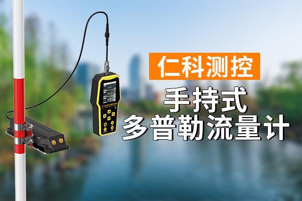Kaiyun手持式多普勒流量计有哪些功能