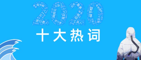 Kaiyun2020十大热词及其解释：2020十大热词排名