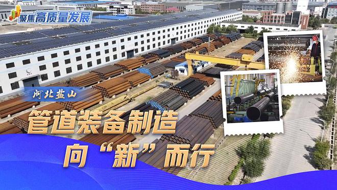 开云(中国)Kaiyun官方网站聚焦高质量发展｜河北盐山：管道装备制造向“新”而
