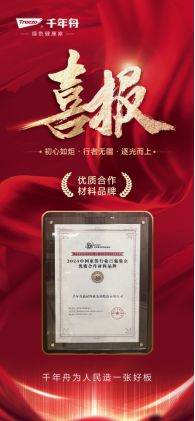 kaiyun登录入口登录引领高性能与绿色环保风潮千年舟集团助力家居行业创新