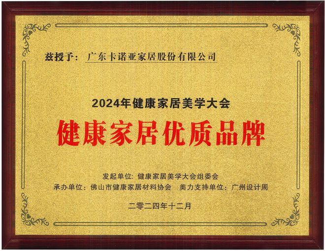 kaiyun登录入口登录卡诺亚获得「健康家居优质品牌」