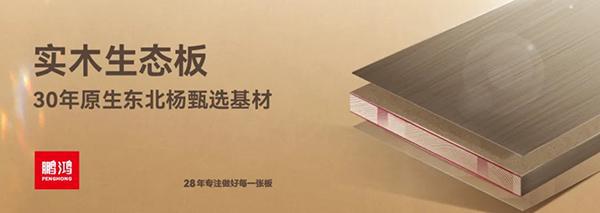 Kaiyun鹏鸿ENF级板材家族健康环保即装记住