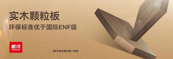 Kaiyun鹏鸿ENF级板材家族健康环保即装记住(图3)