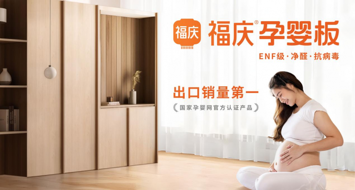 开云福庆孕婴板ENF级环保板材安全的才是真环保！