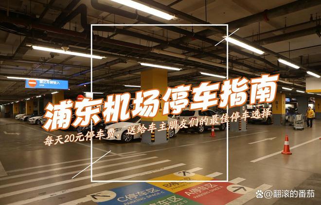 Kaiyun浦东机场停车收费及省钱攻略详解浦东机场停车多少钱一天