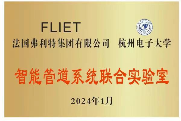 kaiyun登录入口登录法国弗利特集团有限公司与杭州电子大合实验室正式成立