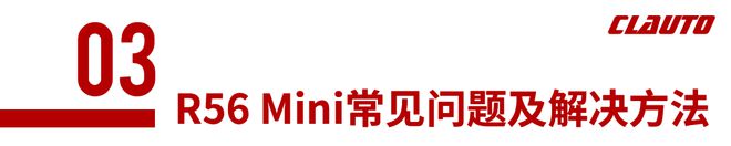 开云(中国)Kaiyun官方网站可玩性很高的R56 Mini都有哪些常见问题(图7)