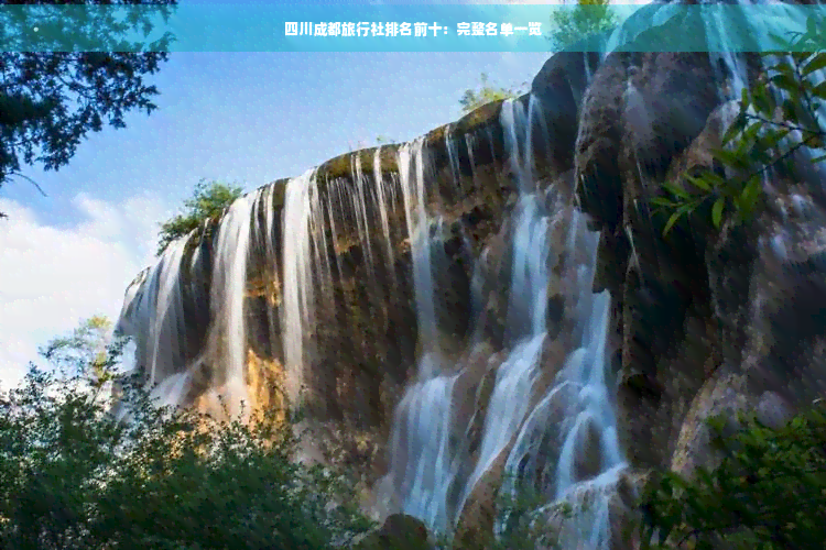 开云四川成都旅行社排名前十：完整名单一览