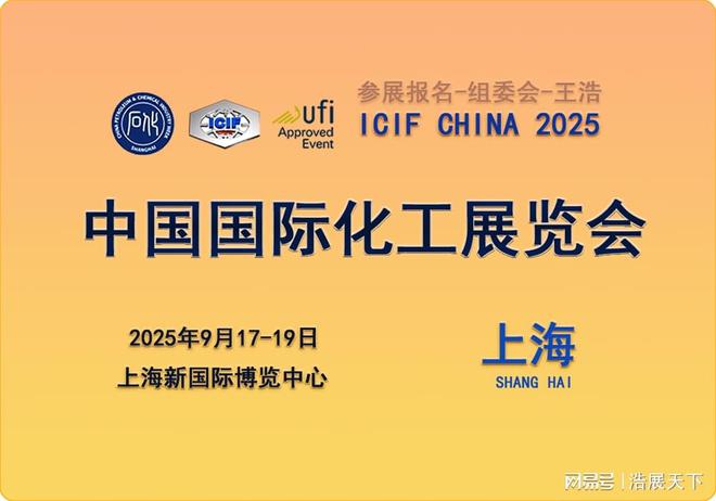 Kaiyun《2025（第二十二届）中国国际化工展览会即将盛大开幕(图1)