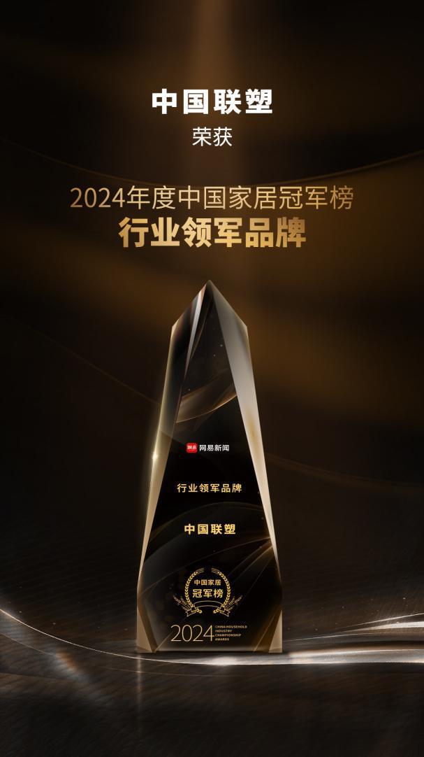 Kaiyun喜报！中国联塑荣获 2024 年度中国家居冠军榜 “行业领军品牌”