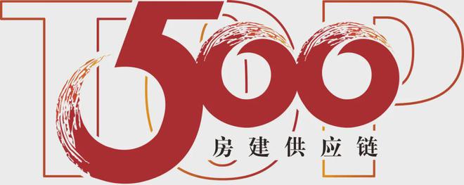 开云房地产从成本侧转向产品侧！房建供应链TOP500测评助力打造好房子！(图43)