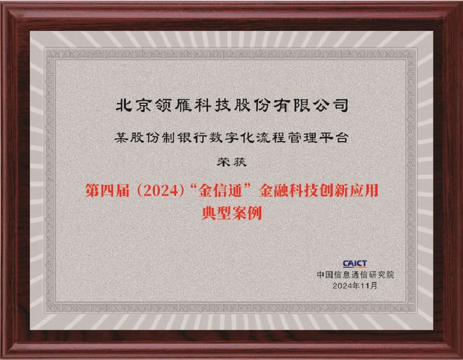 开云(中国)Kaiyun官方网站数字化流程管理平台荣获“金信通”金融科技创新应用