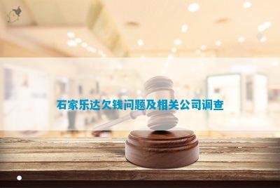 Kaiyun石家乐达欠钱疑问及相关公司调查(图5)